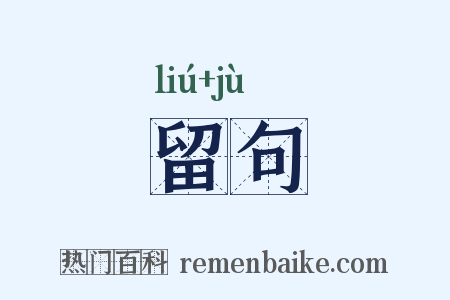 留句是什么意思的图片